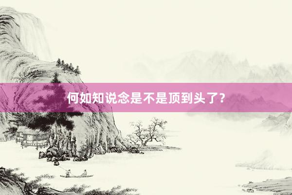 何如知说念是不是顶到头了？