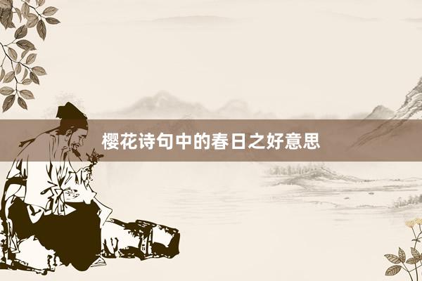 樱花诗句中的春日之好意思