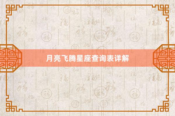 月亮飞腾星座查询表详解