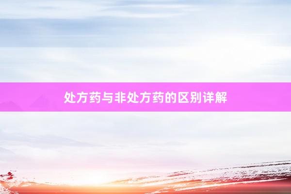 处方药与非处方药的区别详解