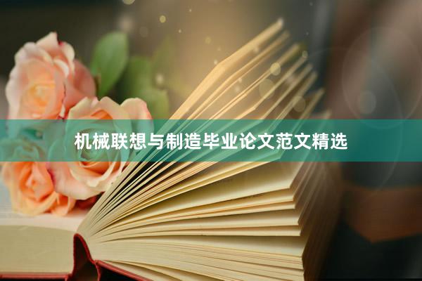 机械联想与制造毕业论文范文精选