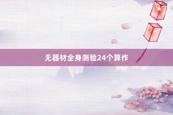 无器材全身测验24个算作